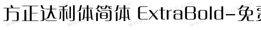 方正达利体简体 ExtraBold字体转换